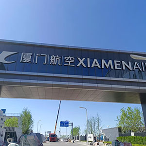 厦门航空大兴机场基地，空勤楼20吨/小时超滤净水系统、地勤楼15吨/小时超滤净水系统